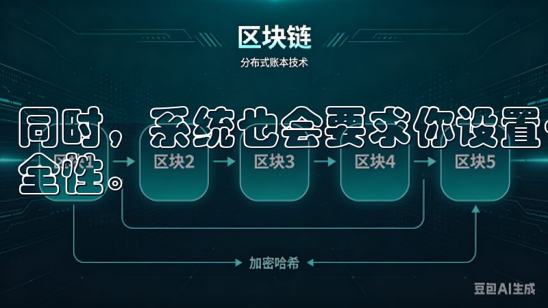同时，系统也会要求你设置一个强密码，以进一步增强账户的安全性。