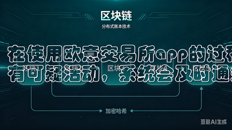 在使用欧意交易所app的过程中，如果你发现任何异常交易或有可疑活动，系统会及时通知你并建议采取相应的安全措施。