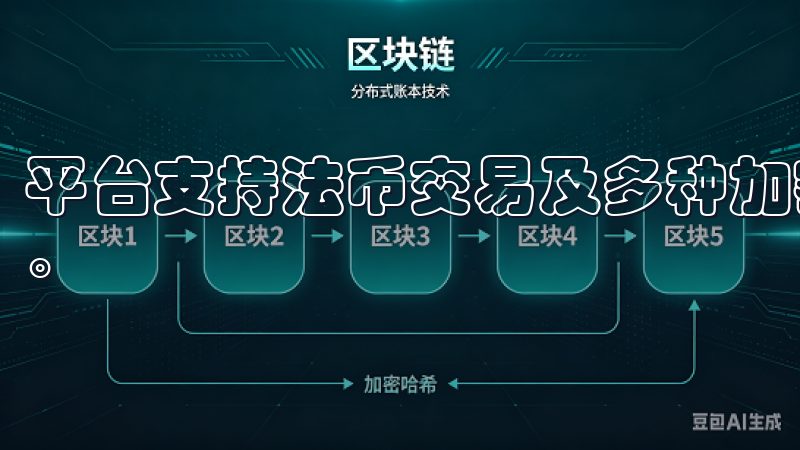 平台支持法币交易及多种加密资产交易，满足不同投资者的需求。