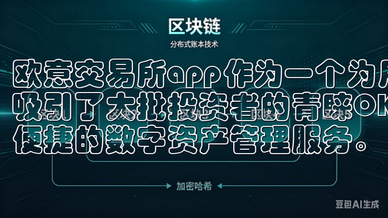 欧意交易所app作为一个为用户提供安全、高效交易的平台，吸引了大批投资者的青睐OK交易所登录平台为用户提供安全、便捷的数字资产管理服务。
