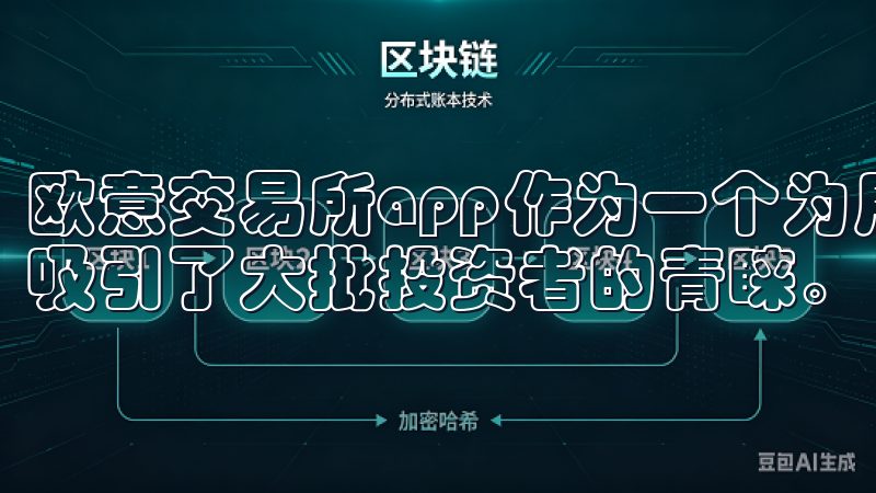 欧意交易所app作为一个为用户提供安全、高效交易的平台，吸引了大批投资者的青睐。