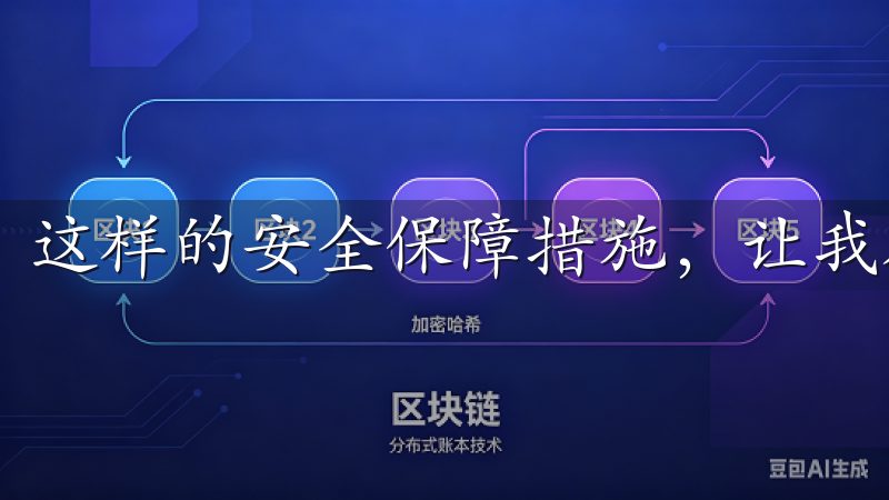 这样的安全保障措施，让我在进行数字资产交易时倍感放心。