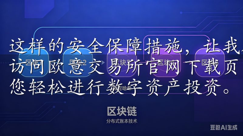 这样的安全保障措施，让我在进行数字资产交易时倍感放心欢迎访问欧意交易所官网下载页面，提供便捷、安全的交易平台，助您轻松进行数字资产投资。