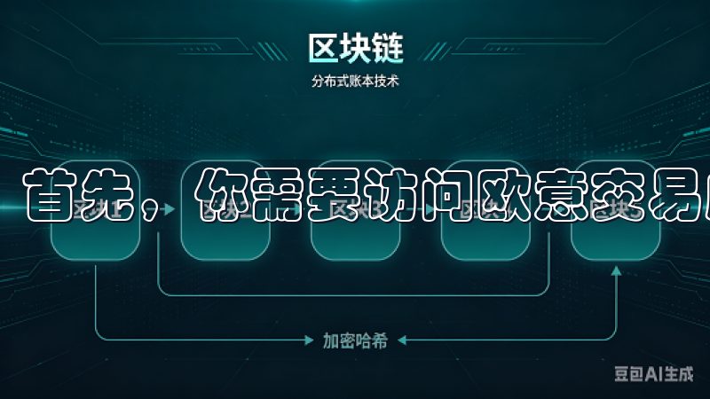 首先，你需要访问欧意交易所的官方网站。