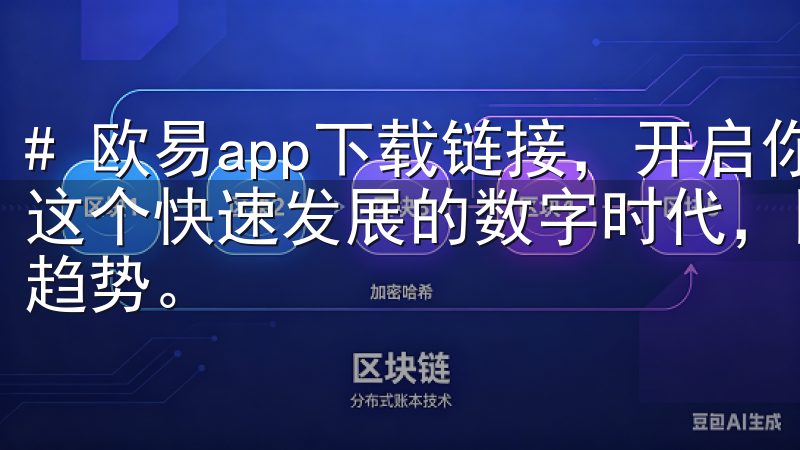 # 欧易app下载链接，开启你的区块链投资新旅程 在如今这个快速发展的数字时代，区块链技术已经成为投资领域的重要趋势。