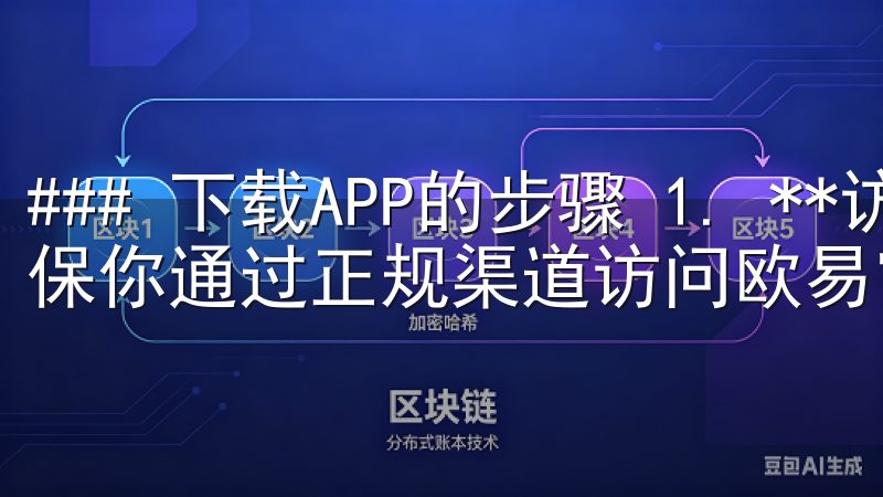 ### 下载APP的步骤 1. **访问官方网站**：确保你通过正规渠道访问欧易官方网站，避免钓鱼网站的风险。