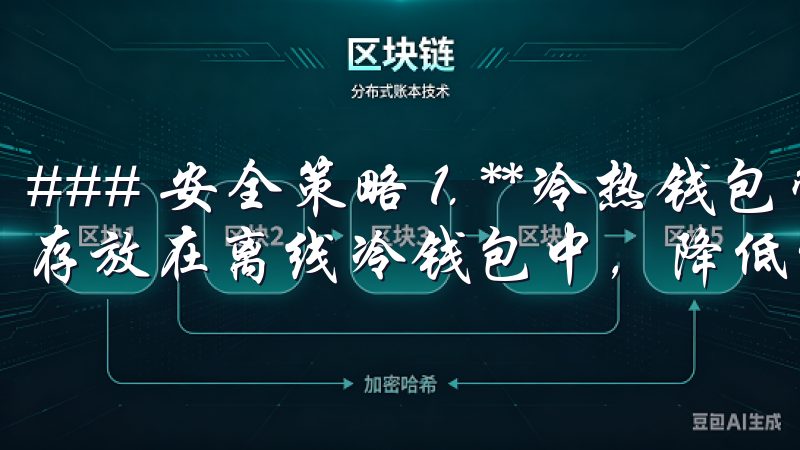 ### 安全策略 1. **冷热钱包管理**：大部分资产存放在离线冷钱包中，降低被黑客攻击的风险。