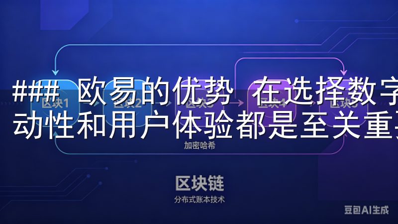### 欧易的优势 在选择数字资产交易平台时，安全性、流动性和用户体验都是至关重要的考量因素。