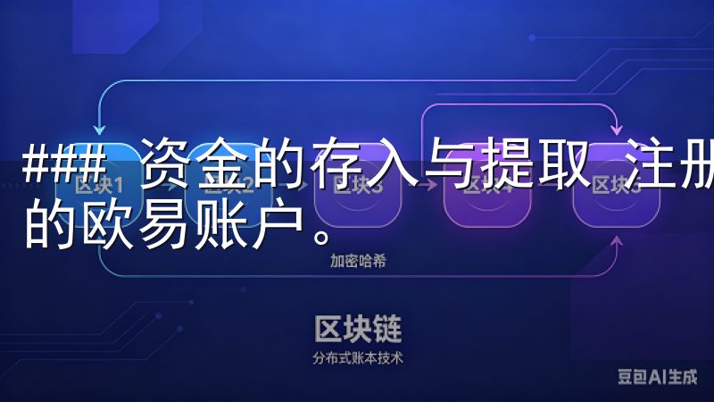 ### 资金的存入与提取 注册完毕后，你需要将资金存入你的欧易账户。