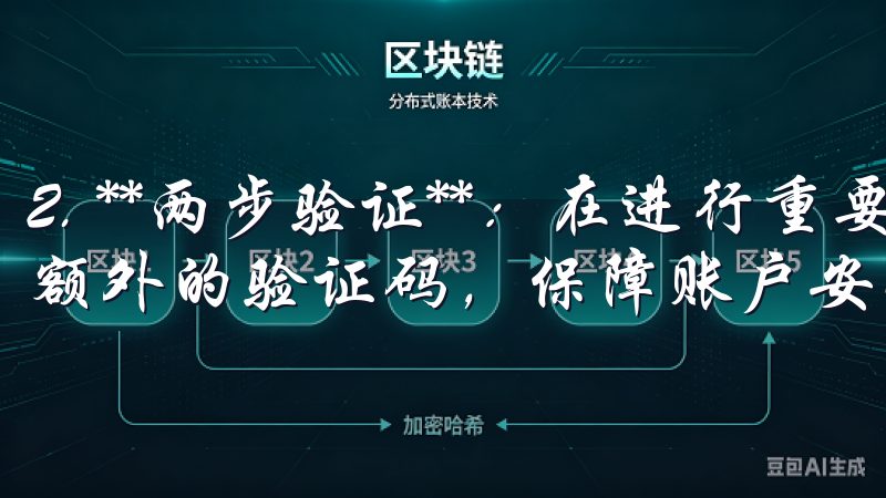 2. **两步验证**：在进行重要操作时，会要求用户提供额外的验证码，保障账户安全。