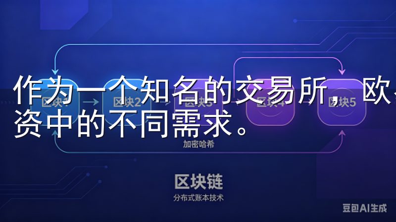 作为一个知名的交易所，欧易不断创新，以满足用户在区块链投资中的不同需求。