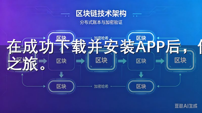 在成功下载并安装APP后，你可以轻松地开始你的区块链投资之旅。