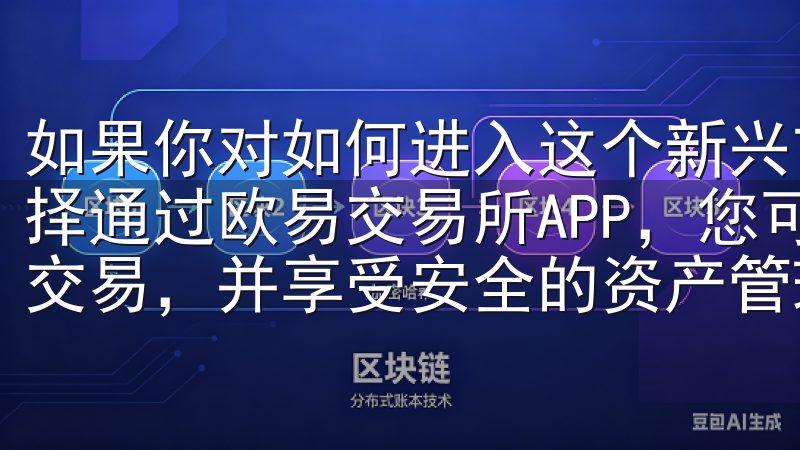 如果你对如何进入这个新兴市场充满好奇，欧易是一款不错的选择通过欧易交易所APP，您可以实时查看市场动态、快速下单交易，并享受安全的资产管理功能。