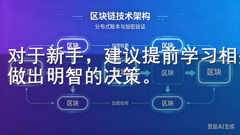 对于新手，建议提前学习相关的投资知识及市场分析技巧，以便做出明智的决策。