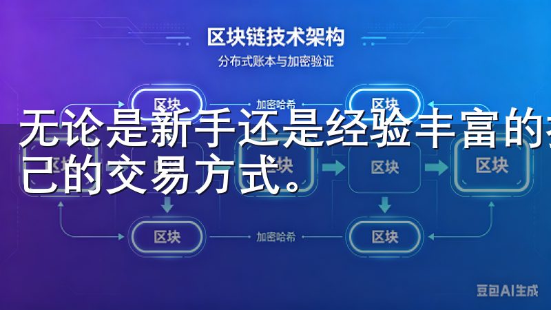 无论是新手还是经验丰富的投资者，都能在此平台上找到适合自己的交易方式。