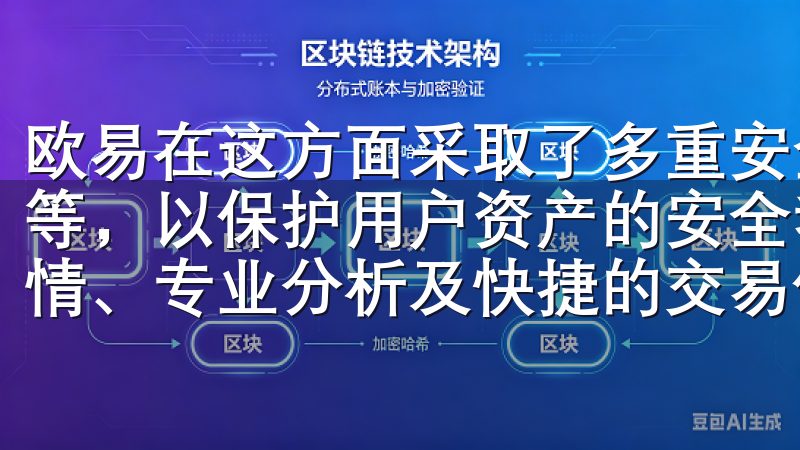 欧易在这方面采取了多重安全措施，包括资金冷存储和数据加密等，以保护用户资产的安全我们的平台致力于为用户提供实时行情、专业分析及快捷的交易体验。