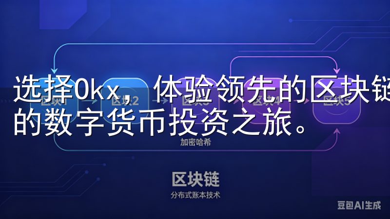 选择Okx，体验领先的区块链技术与卓越的交易体验，开启您的数字货币投资之旅。