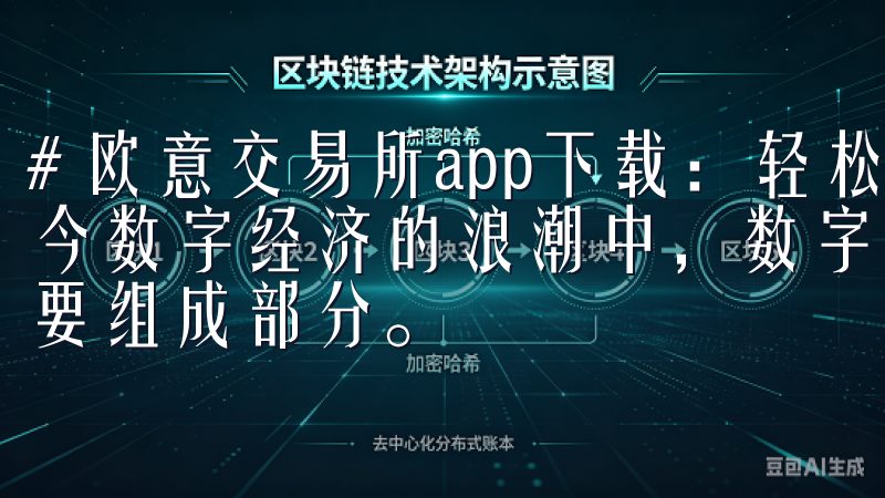 # 欧意交易所app下载：轻松掌握数字资产交易技巧 在当今数字经济的浪潮中，数字资产交易已成为许多人投资组合的重要组成部分。