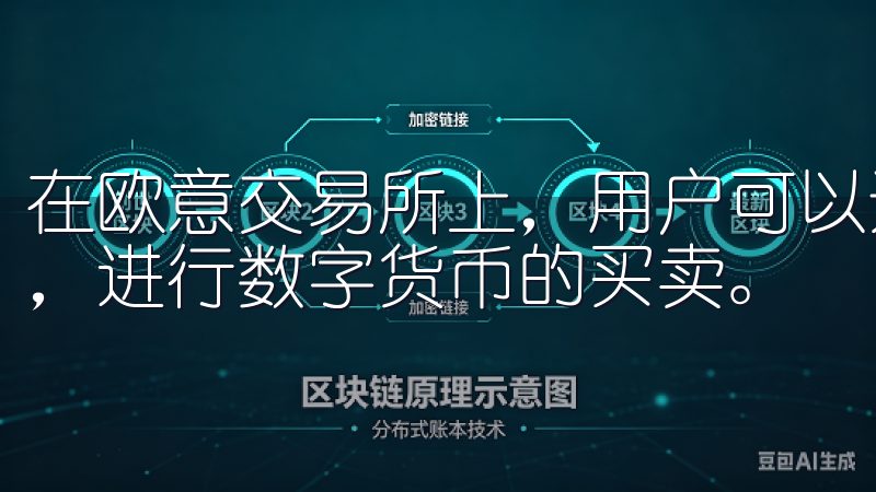 在欧意交易所上，用户可以通过简单的注册流程，快速创建账户，进行数字货币的买卖。