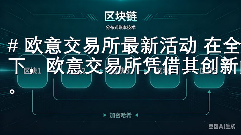 # 欧意交易所最新活动 在全球数字货币交易日益活跃的背景下，欧意交易所凭借其创新的交易模式和丰富的活动而备受瞩目。