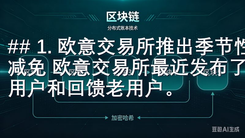 ## 1. 欧意交易所推出季节性促销活动，交易手续费大幅减免 欧意交易所最近发布了季节性促销活动，旨在吸引更多新用户和回馈老用户。