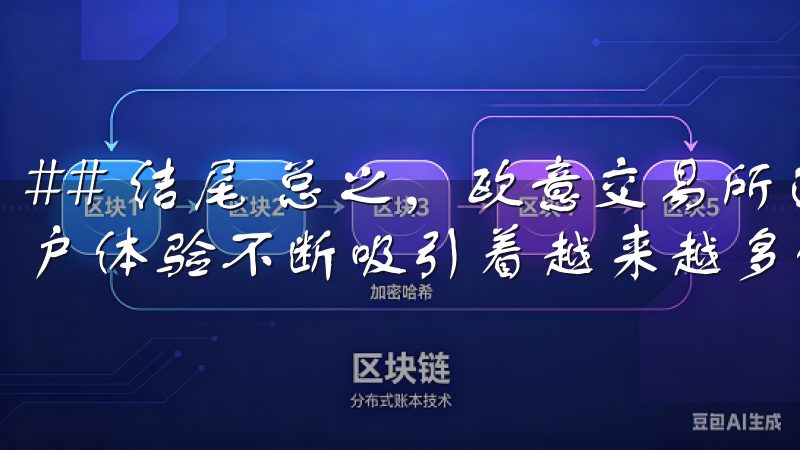 ## 结尾 总之，欧意交易所通过丰富多样的活动及优质的用户体验不断吸引着越来越多的投资者参与其中。