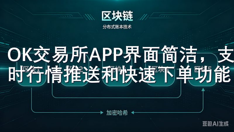OK交易所APP界面简洁，支持随时随地的移动交易，具备实时行情推送和快速下单功能，适合追求便捷交易的用户。