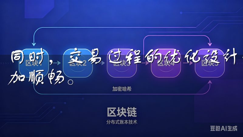 同时，交易过程的优化设计使得用户在下单和查看交易历史时更加顺畅。