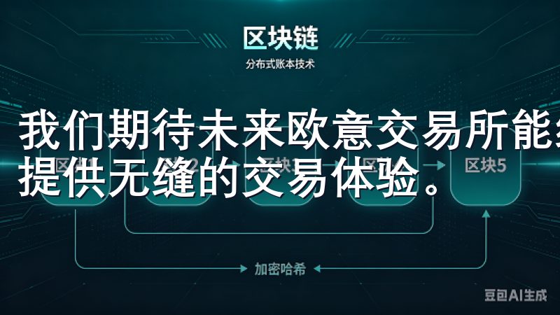 我们期待未来欧意交易所能继续推出更多精彩活动，为广大用户提供无缝的交易体验。