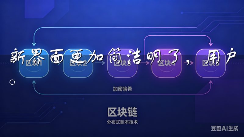 新界面更加简洁明了，用户可以更加轻松地找到所需的功能模块。