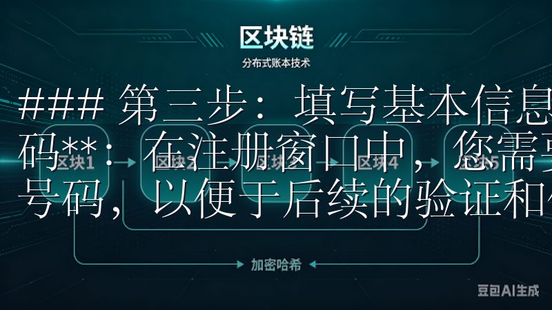 ### 第三步：填写基本信息 1. **输入邮箱或手机号码**：在注册窗口中，您需要输入一个有效的邮箱地址或手机号码，以便于后续的验证和信息通知。