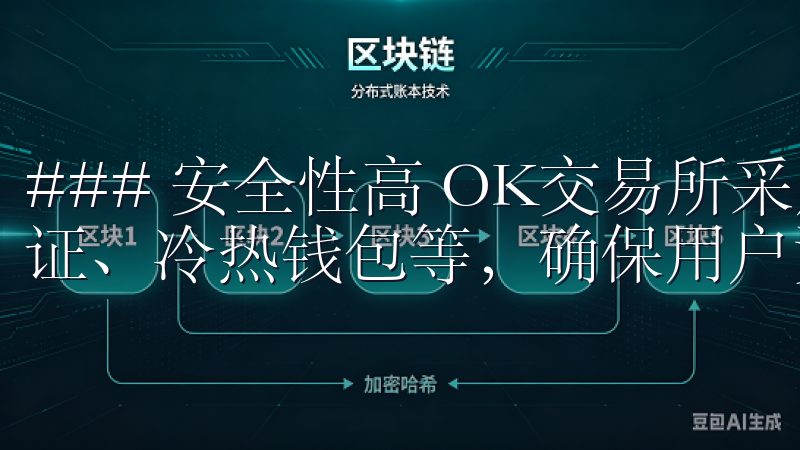 ### 安全性高 OK交易所采用多重安全措施，包括双重认证、冷热钱包等，确保用户资产的安全。