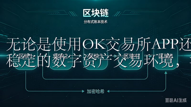无论是使用OK交易所APP还是PC端，用户都能享受到安全稳定的数字资产交易环境，满足不同交易需求，提升交易效率。