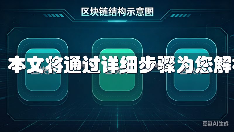 本文将通过详细步骤为您解析。