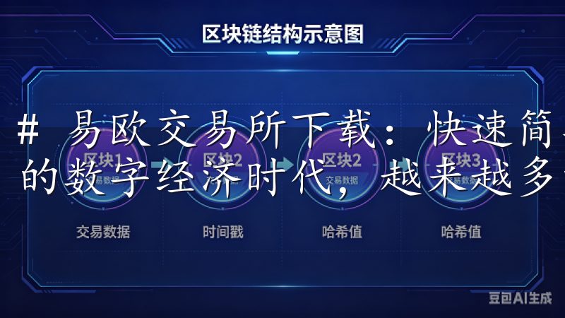 # 易欧交易所下载：快速简单的操作指南和注意事项 在今天的数字经济时代，越来越多的人开始参与加密货币交易。
