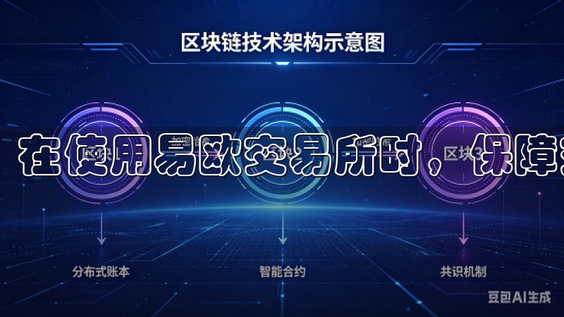 在使用易欧交易所时，保障交易安全是非常重要的。