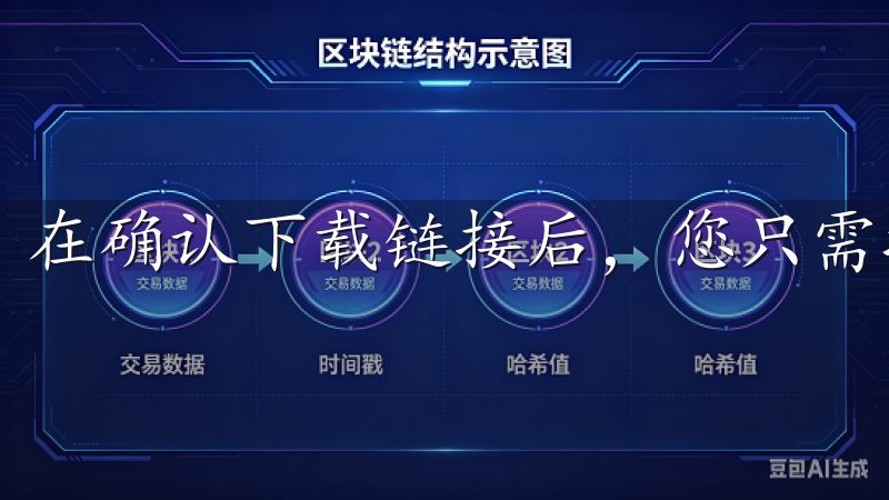 在确认下载链接后，您只需按照提示进行安装。