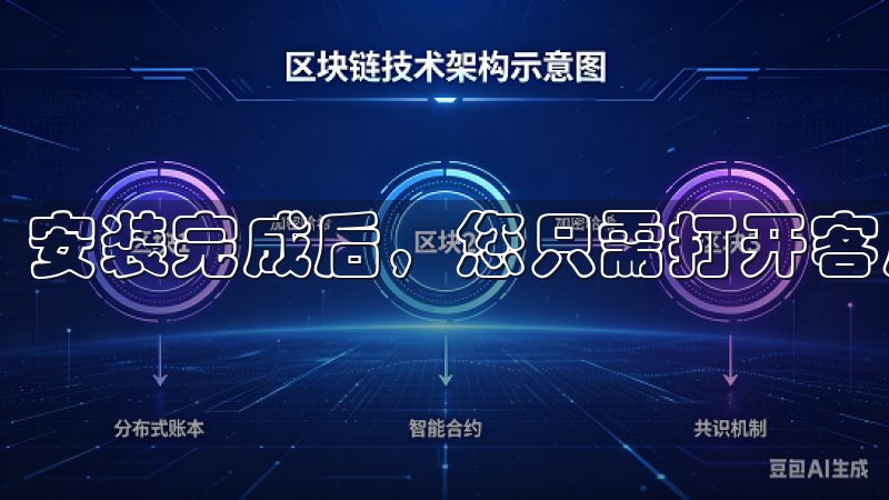 安装完成后，您只需打开客户端并注册或登录账号。