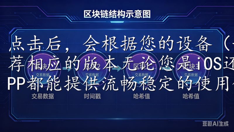 点击后，会根据您的设备（如Windows或Mac）自动推荐相应的版本无论您是iOS还是Android用户，欧意APP都能提供流畅稳定的使用体验。