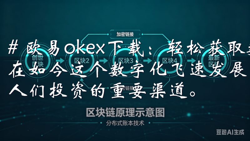 # 欧易okex下载：轻松获取数字资产交易所的最佳选择 在如今这个数字化飞速发展的时代，数字资产交易所正逐渐成为人们投资的重要渠道。