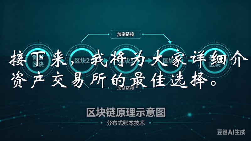 接下来，我将为大家详细介绍如何通过欧易下载，轻松获取数字资产交易所的最佳选择。