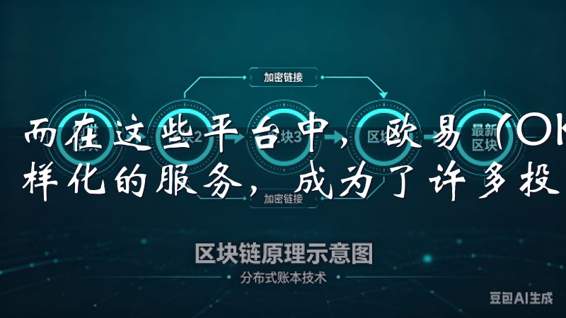 而在这些平台中，欧易（OKEx）凭借其便捷的用户体验和多样化的服务，成为了许多投资者的首选。