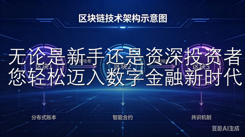 无论是新手还是资深投资者，欧意交易所都能满足您的需求，助您轻松迈入数字金融新时代。