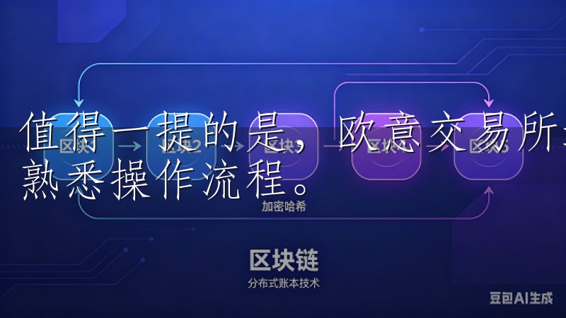 值得一提的是，欧意交易所还提供模拟交易功能，帮助新手安心熟悉操作流程。