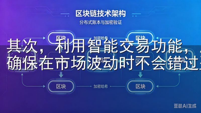 其次，利用智能交易功能，用户可以设置自动买入和卖出规则，确保在市场波动时不会错过盈利机会。