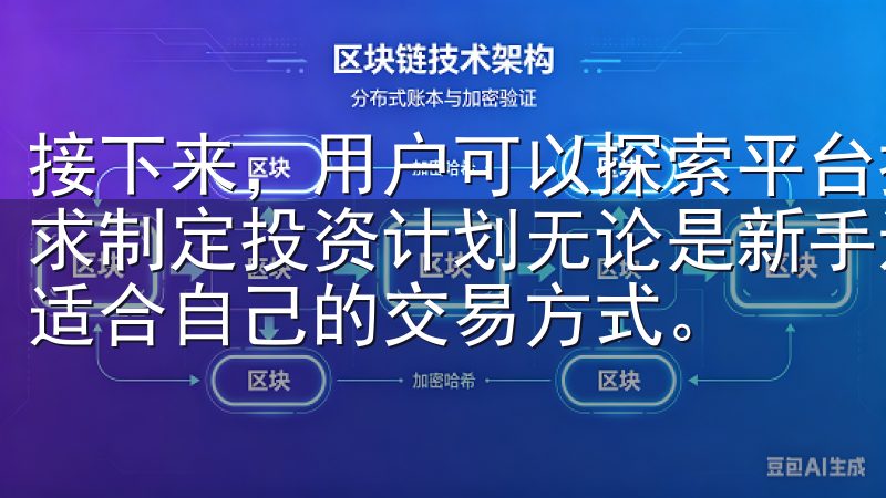 接下来，用户可以探索平台提供的各种投资产品，并根据个人需求制定投资计划无论是新手还是专业交易员，都能在OKX找到适合自己的交易方式。