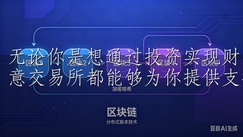 无论你是想通过投资实现财富增长，还是寻求新的交易策略，欧意交易所都能够为你提供支持。