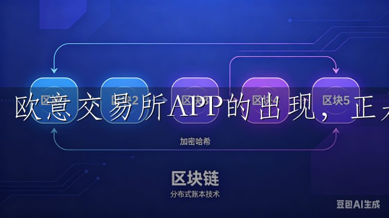 欧意交易所APP的出现，正是为了应对这一挑战。