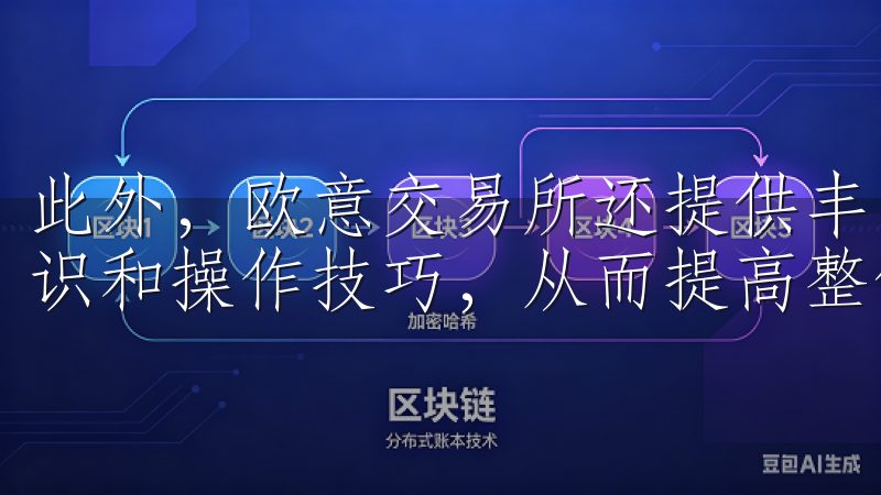 此外，欧意交易所还提供丰富的教育资源，帮助用户提升投资知识和操作技巧，从而提高整体投资水平。