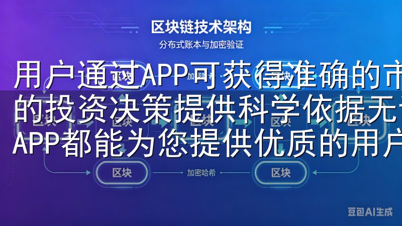 用户通过APP可获得准确的市场走势和趋势分析，从而为自己的投资决策提供科学依据无论是新手还是资深交易者，欧易官方APP都能为您提供优质的用户体验。